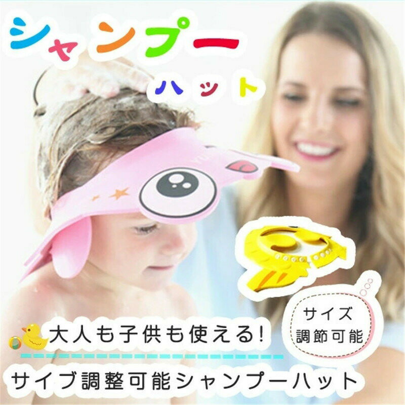 【送料無料】シャンプーハット キッズ 子供 赤ちゃん ベビー バス用品 軽量 多機能 子供用 かわいい 可愛い シャワーキャップ 防水 シャンプーグッズ スナップ付き 調整可能 お風呂用品