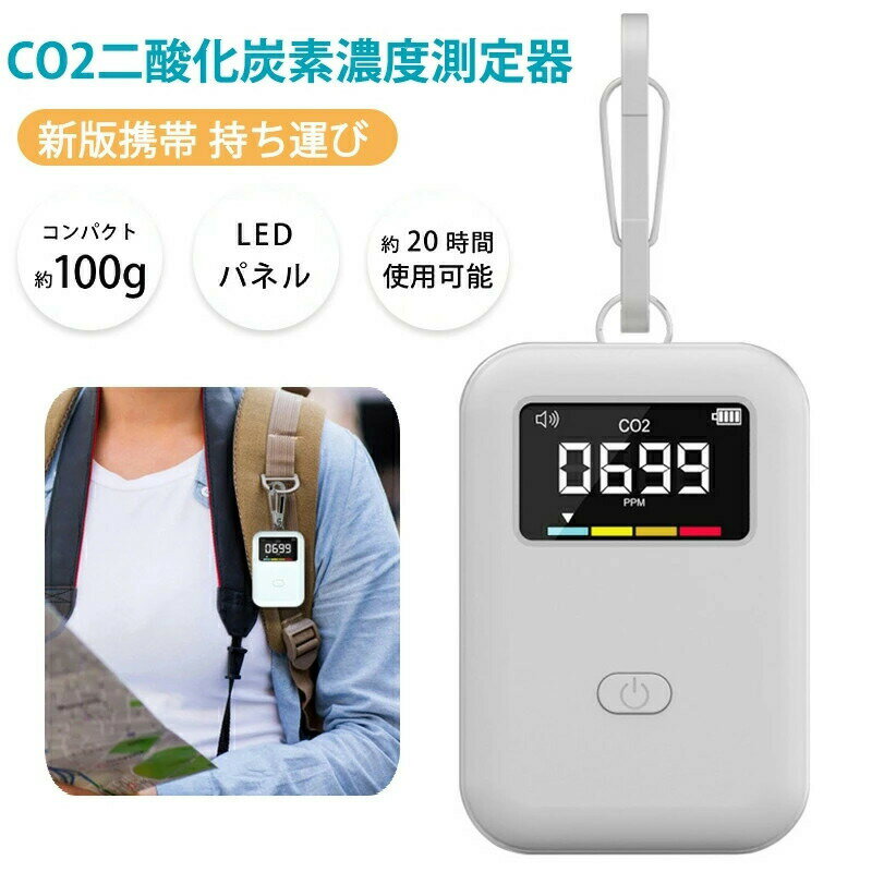 【送料無料】二酸化炭素濃度計 モバイルCO2マネージャー 二酸化炭素濃度測定器 CO2センサー測定器 二酸化炭素 濃度計 CO2 測定器 co2濃度測定器 アラート付き 濃度測定 リアルタイム監視 多機能 高精度 LCDディスプレ コンパクト ポータブル USB充電式