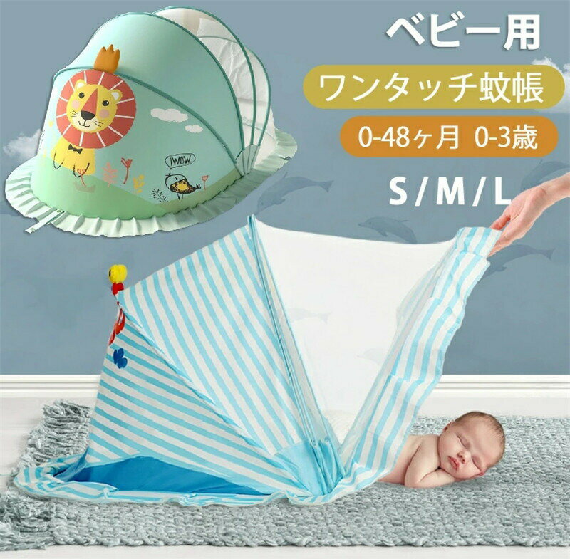 【送料無料】蚊帳 ベビー蚊帳 赤ちゃん 幼児 折り畳み 赤ちゃん蚊帳 スナップ 収納 ベビー ワンタッチ 虫除け 風よけ 底なし 場所を取らず