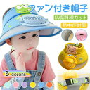 【送料無料】子供 扇風機 ファン付き 帽子 親子 付き 3段階風量調節 キャップ ハット 日よけ帽子 UVカット 熱中症対策 扇風機付きキャップ 帽子扇風機 ファン付きハット USB充電 登山 釣りランニング