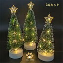 【送料無料】クリスマスツリー 卓上 3点セット ミニツリー 小型 クリスマス飾り LEDライト付き キラキラ 可愛い 電池式 オーナメント おしゃれ 雰囲気満々 クリスマスプレゼント 暖かい 簡単な組立品 飾り 部屋 商店 おもちゃ プレゼント 玄関 北欧風 インテリア