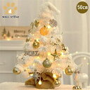 【送料無料】クリスマスツリー 卓上 50cm ミニツリー 北欧風 小型 クリスマス飾り LEDライト付き キラキラ 電池式 オーナメント おしゃれ 雰囲気満々 クリスマスプレゼント 暖かい 簡単な組立品 高級感 星 卓上ツリー小型 商店玄関 クリスマス ホワイト