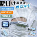 ベルトファン 強力 腰掛け扇風機 アウトドア5000mAh大容量 1秒急速冷感 PCM氷感材料 3段階風量調節 4WAY 空調ファン 大風量 小型扇風機 両手解...