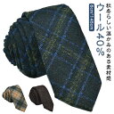 ネクタイ メンズ ウールネクタイ 秋冬 羊毛 紳士 おしゃれ ウールタイ チェック ストライプ ビジネス カジュアル 卒業式 スーツ ネクタイ 入学式 成人式 ...