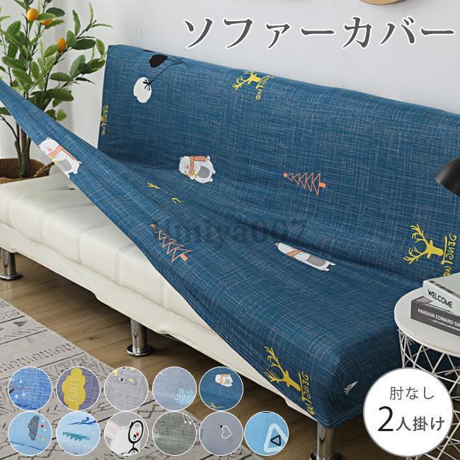 ソファーカバー 洗える 1/2/3/4人掛け ソファーベッド カバー ストレッチ 伸びる 北欧 高級感 マルチカバー 新生活 ソファカバー 肘なし 2人掛け 北欧 おしゃれ ソファカバー 二人掛けソファ 訳あり 洗える