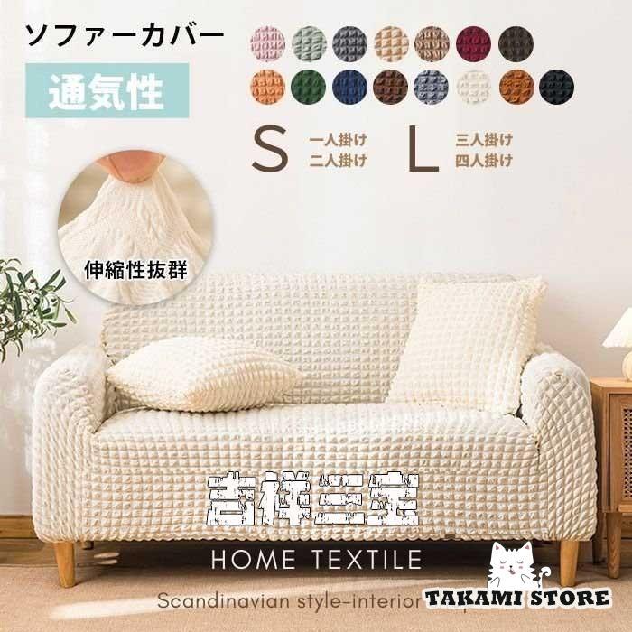 新作ソファーカバー ストレッチ 1/2/3/4人掛け 肘付き 肘なし ワッフル 無地 おしゃれ シンプル 伸縮素材 北欧モダン 姫系 洗える 滑り防止 便利 暮らし 引越し
