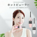 ホットビューラー まつげカーラー まつげくるん アイラッシュカーラー 温度/電量表示 最新しい設計 快速予熱 24時間キープ ハリウッドアイズ 送料無料 1年品...