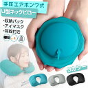 \収納バック・アイマスク・耳栓付き/ネックピロー U型枕 ポンプ内蔵 トラベル エアークッション 車 飛行機 洗える 空気 エアピロー トラベルグッズ 折りたた...