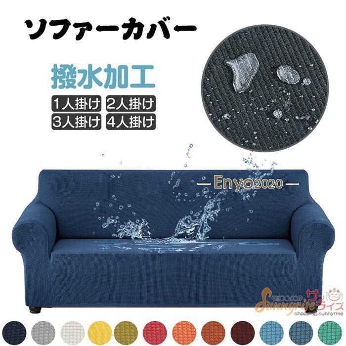 撥水加工 シンプル ソファーカバー 洗える 1/2/3/4人掛け ソファーベッド カバー ストレッチ 伸びる 北欧 高級感 マルチカバー 新生活 2人掛け 3人掛け 肘あり 無地 洗える ストレッチ ちょうど良い 伸縮 洗濯可能 北欧風 伸縮性 フィットカバー