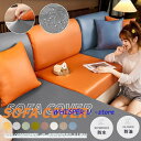ソファーカバー 洗える 1/2/3/4人掛け ソファーベッド カバー ストレッチ 伸びる 北欧 高級感 マルチカバー 新生活 座面カバー ソファクッションカバー 分割式 1/2/3/4人掛け 肘付き/なし 合成皮革 PUレザー 伸縮素材 ストレッチ ぴったりフィット式 四季適用