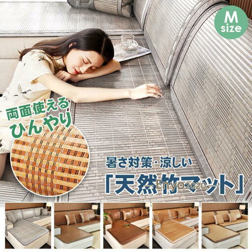 ソファパッド 1人掛け 竹マット ソファーシート 涼感 ひんやり 両面使える 接触冷感 夏用 椅 ベッド 車用 ベッドパッド ソファーマット ソファーカバー 洗える 1/2/3/4人掛け ソファーベッド カバー ストレッチ 伸びる 北欧 高級感 マルチカバー 新生活 冷感 ソファパッド 1人掛け 竹マット ソファーシート 涼感 ひんやり 両面使える 接触冷感 夏用 椅 ベッド 車用 ベッドパッド ソファーマット ソファーカバー 洗える 1/2/3/4人掛け ソファーベッド カバー ストレッチ 伸びる 北欧 高級感 マルチカバー 新生活 冷感