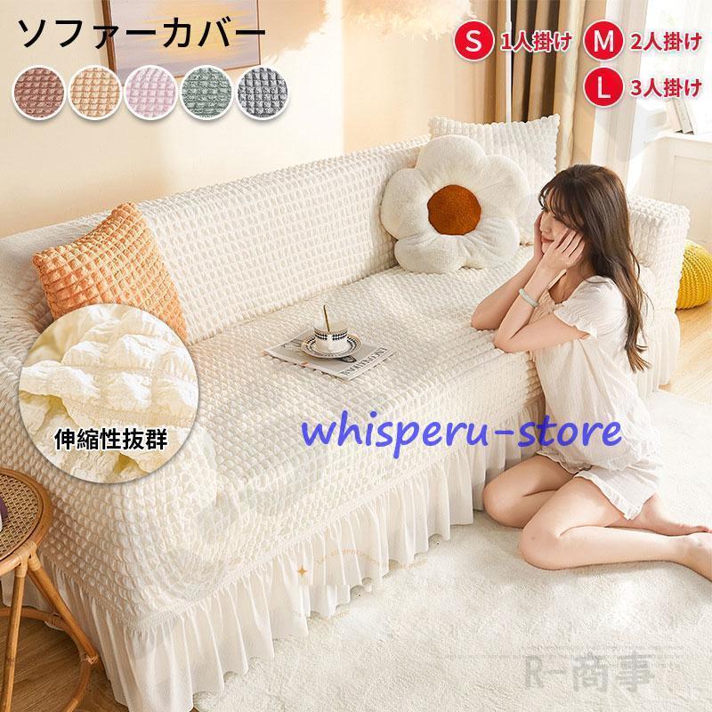 ソファーカバー 洗える 1/2/3/4人掛け ソファーベッド カバー ストレッチ 伸びる 北欧 高級感 マルチカバー 新生活 肘あり 3人掛け フリル 無地 マルチカバー 替えカバー ソファー 夏用 ベッド おしゃれ 伸縮 ストレッチ カバー 柔らかい