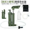 【防災士推奨】【業界新発想】携帯浄水器 アウトドア 濾過器 サバイバル浄水器 高性能浄水器 水ろ過装置 自動 直飲 水濾過 携帯用 災害用 登山 キャンプ 野営...