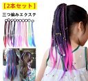 三つ編み 2個セット ヘアエクステ ウィッグ エクステンション 可愛い カラフル グラデーション 三つ編み 編み込み ウィッグ エクステ 子供 大人 女性 ポニ...