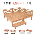 ウッドデッキ 天然木 キット 8点セット 1坪 ウッドパネル 家具ガーデンファニチャーバルコニー ベランダ 踏み台付 北欧 腐らない キットウッド 新生活 踏み...