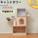 【送料無料】キャットタワー 木製 据え置き型 宇宙船付き 高さ116cm 天然木目調猫タワー 豪華 お城 おしゃれ 爪とぎポール クッション付き 猫ハウス 猫 ...