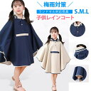 レインウェア レインコート キッズ カバー ポンチョ タイプ 子供キッズレインコート キッズ ランドセル対応 子供 レインウェア レイングッズ 雨具 女の子 男...