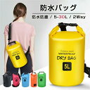 【送料無料】防災バッグ 防災用品 防災バックパック 収納 防水バッグ ドライバッグ 2way 5-30L選択可能 防水防塵 ドライ バック 防水ケース 防水ポー...