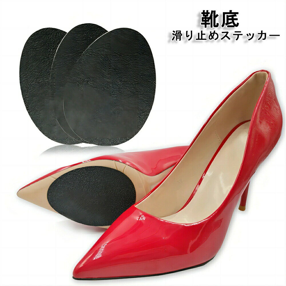 【送料無料】靴底 滑り止めステッカー ノンスリップステッカー 女性用 靴底の保護 靴用滑り止め対策 滑り止め 2枚 フリーサイズ 9*6.5cm ブラック レデ...