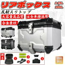 【送料無料】リアボックス バイク 自転車 48l 55L ハード 背もたれ バイクパーツ アルミ 大容量 四角 白 鍵付 汎用型 簡単脱着 フルフェイス対応 取り付けベース