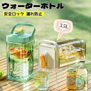 ウォーターボトル 3.5L 横置き 麦茶ポット ピッチャー お茶ポット 安全ロック ハンドル付き お茶 ドリンク ボトル おしゃれ プラスチック ミニウォーター...