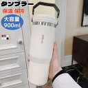 タンブラー 保温 保冷 蓋付き 900ml 真空断熱 漏れない 大容量 タンブラー 水筒 ストロー付き 二重構造 持ち運び マグボトル 水筒 車載せでき こぼれ...