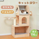 【送料無料】キャットタワー 木製 天然木 据え置き 高さ116cm 展望台 宇宙船付き おもちゃ付き 猫タワー 季節問わず 安定感抜群 隠れ家 機能満載 爪とぎ...