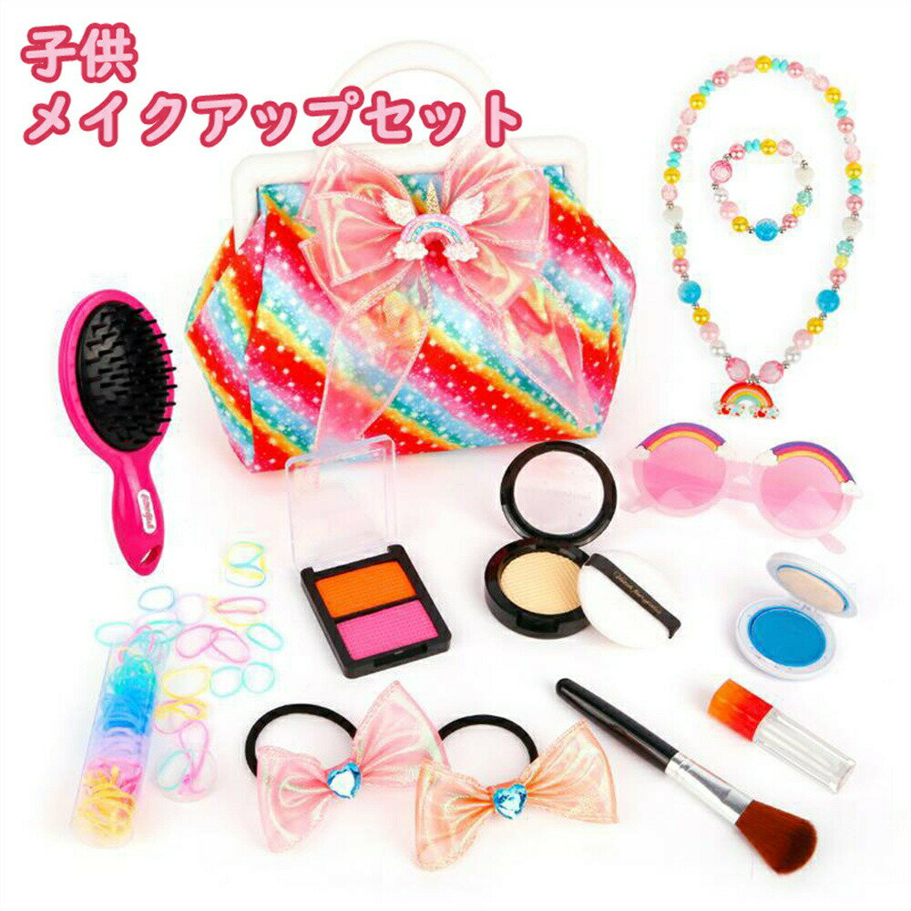 【送料無料】子供用 メイクセット メイクバッグ プリンセス メイクおもちゃ 女の子 お化粧おもちゃ ままごと 子供 化粧 メイクアップおもちゃ キッズ メイクアップ 子供おもちゃ人気 誕生日 ギフト プレゼント 子供クリスマス