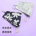 【送料無料】日傘 軽量 軽い 晴雨兼用 UVカット 折りたたみ傘 100% 遮光 遮熱 完全遮光 強力紫外線完全シャットアウト おしゃれな 折り畳み 日傘 折り...