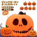 【光る! ジャックオーランタン 】ハロウィン 飾り 屋外 玄関 置物 インテリア かぼちゃモチーフ カボチャ型ライト ランタン 外 屋外 LEDライト 7種類 ...