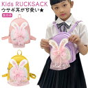 ミニリュック ウサギ耳 ベビーリュック レース かわいい キラキラ リュック ウサギ 兎 子供 キッズ リュック 保育園 幼稚園 カバン 鞄 一升餅 リュック 女の子 ファーストリュック 赤ちゃん 小