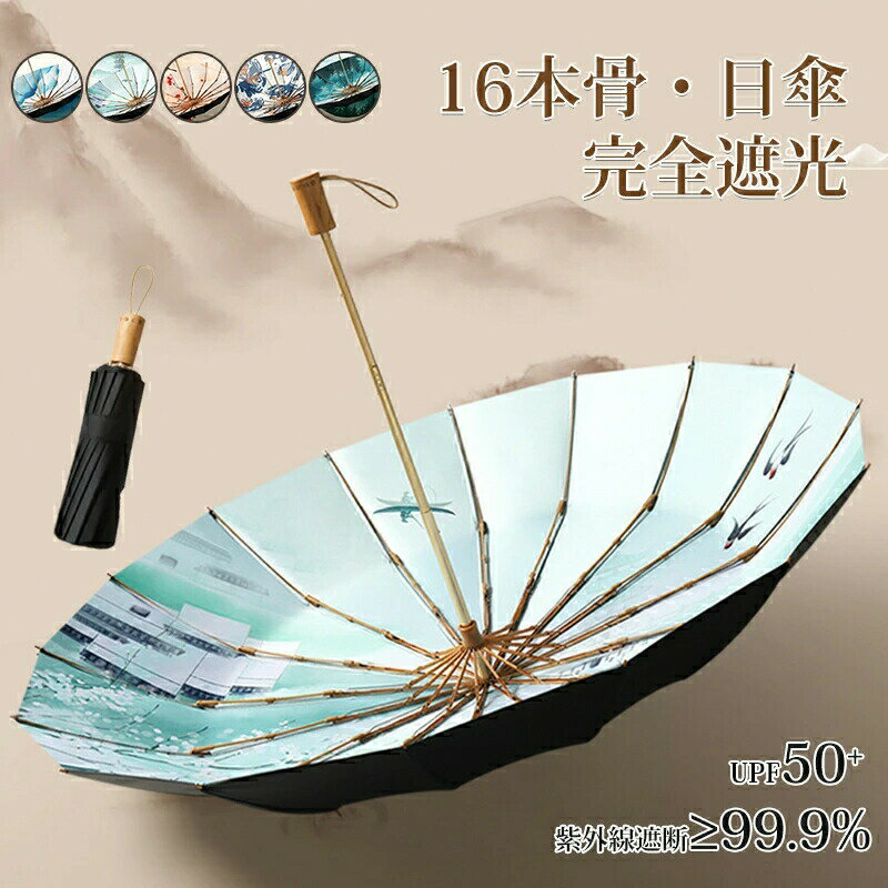 16本骨 晴雨兼用 折りたたみ傘 手造り木製ハンドル日傘 軽量 逆折り式傘 遮光 防風 紫外線対策 折りたたみ傘 日傘 UVカット完全遮光 逆さ傘 日傘 遮阳傘 携帯便利