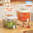 【送料無料】冷水筒 茶ポット 冷蔵庫ポット 麦茶ポット 蛇口付き 大容量 6L ピッチャー 冷水ポット レモンティー フルーツティー ドリンクバケット 耐熱 耐冷 冷蔵庫 横置き 漏れ防止 お手入れ簡単 お茶 炭酸 冷蔵庫に入れる 夏 キャンプ ピクニック PET PP材質 2カラー