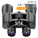 双眼鏡 ズーム式 双眼望遠鏡 高倍率 10倍-30倍X50 防振双眼鏡 22mm口径 オペラグラス FMC 高画質 高性能 高精細 広い視野 ライブ用 スポーツ観戦 運動会 野鳥観察 スタジアム(2)