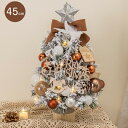 クリスマスツリー 卓上 45cm ミニツリー クリスマス飾り LEDイルミネーション オーナメント おしゃれ キラキラ 雰囲気満々 暖かい 簡単な組立品 飾り ...