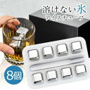 アイスキューブ ステンレス 氷 8個入り 溶けない氷 溶けない氷 ウイスキーストーン ステンレス氷 父の日 ステンレスキューブ ワイン こおり 氷 誕生日 プレ...