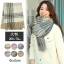 マフラー レディース メンズ ストール かわいい 大判 大判ストール チェック 200*70cm タッセル あったかい 羽織り チェック柄マフラー プレゼント ...