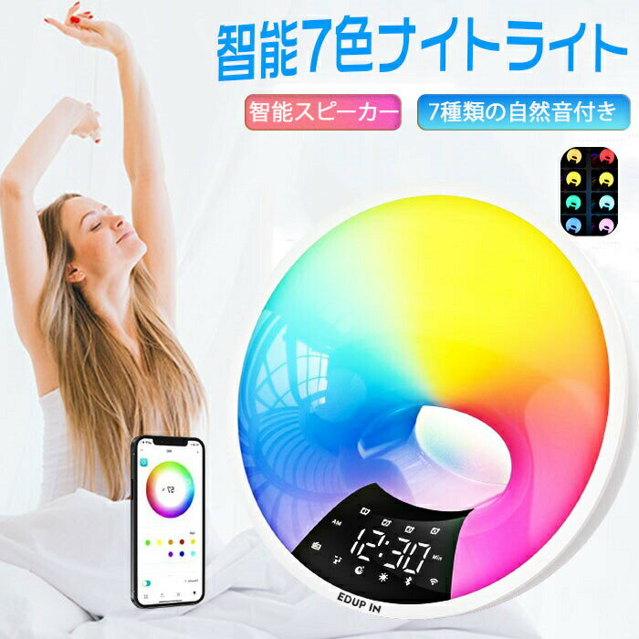 「新品発売!」光目覚まし時計 目覚ましライト オシャレ 目覚ましライト 光る時計 おしゃれ 光 めざまし 起きれる 睡眠補助 日の出シミュレーション FMラジオ ナイトライト 日光 光で起きる 多色 7種類の自然音 うたた寝をする WiFi アプリケーションによる制御