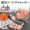 フードプロセッサー 小型 電動 フードチョッパー 業務用 ミキサー 肉チョッパー 野菜チョッピング 大容量 2L 3L ステンレス鋼刃 みじん切り器 ステンレス...