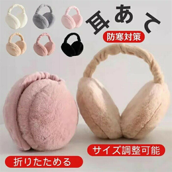 「新入荷!」耳当て 耳あて みみあて 耳 あて イヤーマフ 防寒 レディース キッズ 子供 こども ジュニア ファー 耳カバー 折り畳み イヤーマフラー 折りたたみ式 コンパクト