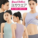 新品発売!ヨガウエア レディース ヨガ服 タンクトップ カップ付き スポーツ tシャツ ノースリーブ トップス スポーツブラ 揺れない フィットネス ベスト トレーニング ランニング アウトドア 運動着 吸汗速乾 通気防臭 スポーツ アウトドアヨガ ピラティス ウェアトップス(4)