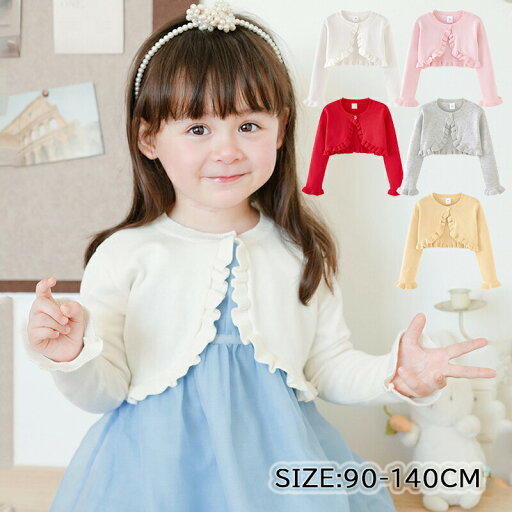 子供服 ベビー カーディガン 女の子 赤ちゃん ニットカーディガン ガールズ ニット ボレロ 長袖 春秋 コットン 可愛い フリル 防寒 冷房対策 お出かけ 結婚式 子供服 ベビー カーディガン 女の子 赤ちゃん ニットカーディガン ガールズ ニット ボレロ 長袖 春秋 コットン 可愛い フリル 防寒 冷房対策 お出かけ 結婚式