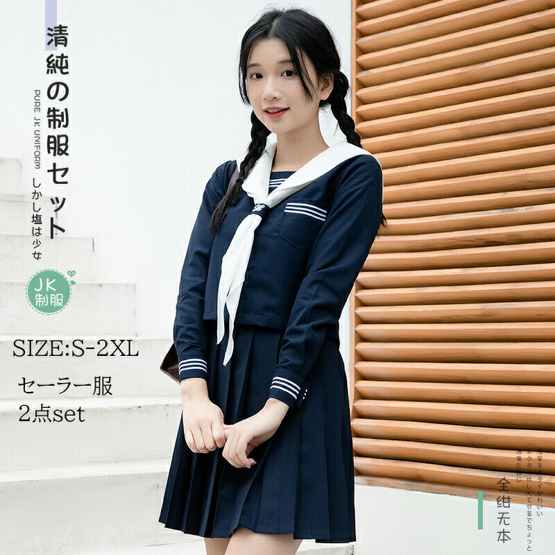 セーラー服 紺色 女子高生 3点セット ハロウィン 仮装 JK 制服 コスチューム 長袖 上下セット プリーツスカート 人気 女子制服 本格制服 紺三本 文化祭 学?歳 卒業式 清純 可愛い ネイビー