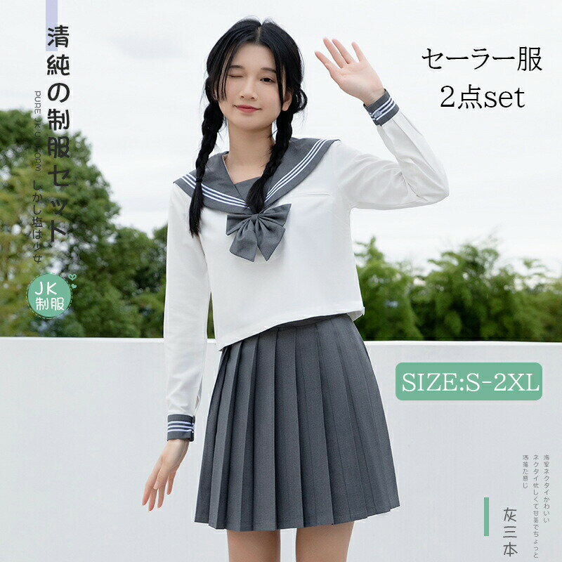 セーラー服 白い 上着 長袖 ロングスカート 3点セット ネクタイ コスプレ 仮装 コスチューム 制服 学生服 女子高生 学園祭 文化祭 パーティー 本格制服 可愛い 大きいサイズ ホワイト