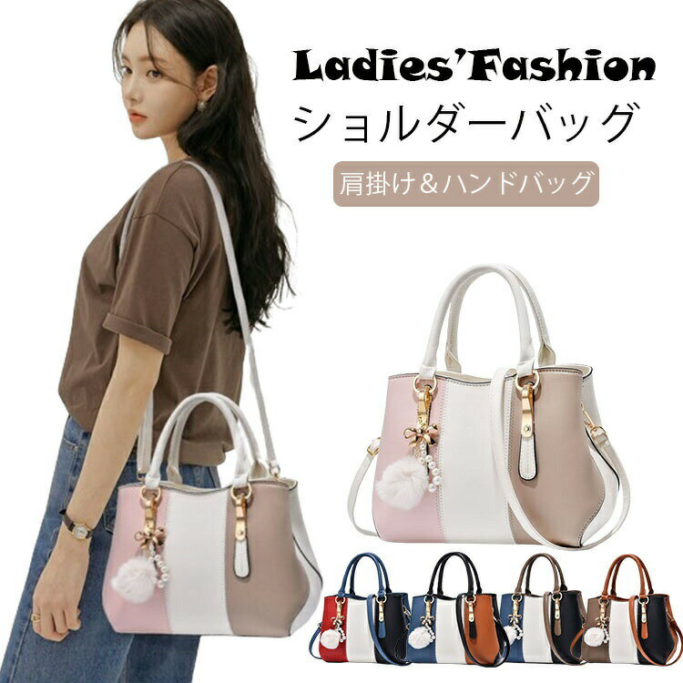 レディースバッグ 2way ワンショルダー 手提げ式 大人 通学 レディース ショルダーバッグ きれいめ シンプル 可愛い 肩掛けショルダーバッグ レディース 斜めがけ ハンドバッグ 肩掛け トリコロール 通勤 大容量 レディースバッグ ショルダーバッグ 母の日