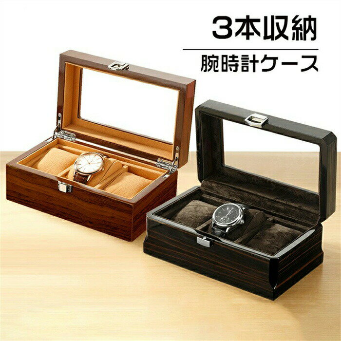 【3本時計収納ケース】高級感 透明窓 6本入れ腕時計 収納 高級木箱 時計収納ケース 6本収納 / ウッド調..