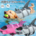 犬用ライフジャケット 犬用浮き輪 犬 ワンちゃん ペット用ライフジャケット 浮き輪 海や川などの水遊びに最適! 安心 安全 事故防止 リハビリ 人魚姫 サメ X...