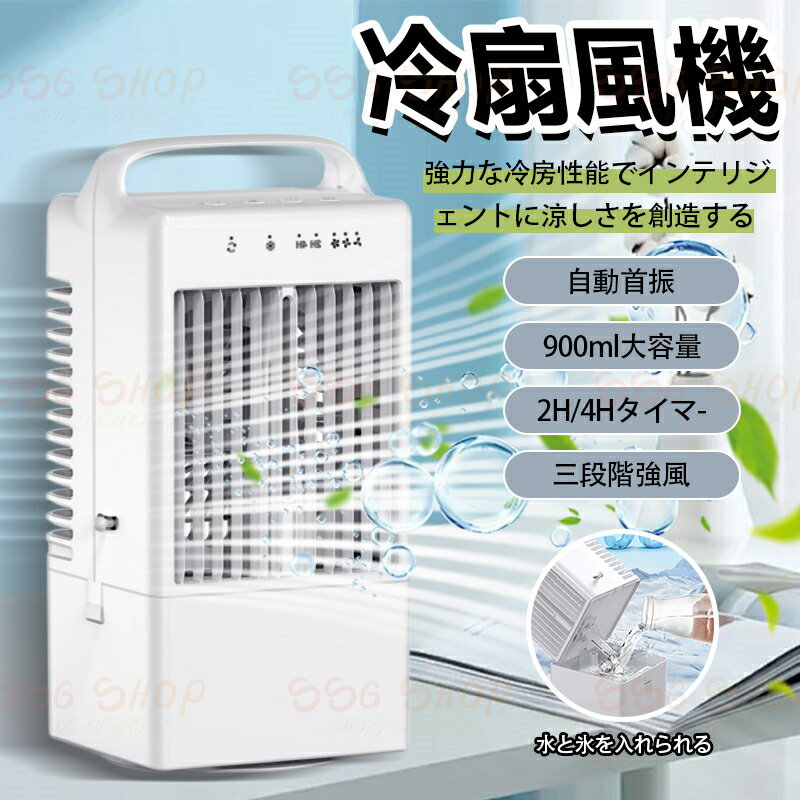 冷風扇風機 自動首振り 冷風機 冷風扇 大容量 強力 静音 卓上 3段階風量 USB給電式 移動便利 涼感 900ml大容量 軽量 加湿 オフィス 寝室 キャンプ用 家庭用 暑さ対策 熱中症対策 SSG SHOP 新生活用品
