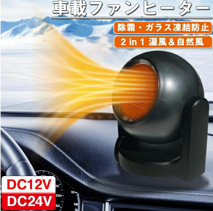 車載ファンヒーター 暖房 温風 送風 12V/24V 加熱器 高速暖房 車用 シガーソケット 360 ...