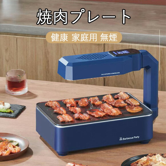 焼肉プレート 無煙 ホットプレート コンロ 家 焼肉 プレート電気コンロ 肉プレート ヘルシー 焼肉 コンロ 減煙 ロースター 電気ホットプレート 電気オーブン 室内 家庭用 無煙オーブン バーベキューコンロ 無煙ロースター 一人焼肉 おうち焼肉 家庭用 家飲み 焼肉コンロ